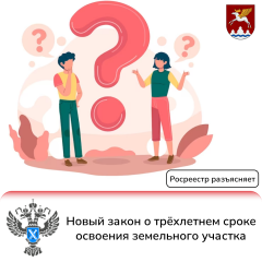 Новый закон о трёхлетнем сроке освоения земельного участка